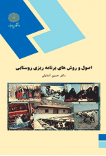 کتاب اصول و روشهای برنامه ریزی روستایی اثر حسین آسایش